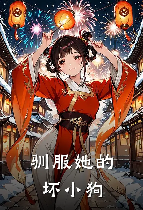 驯服她的坏小狗