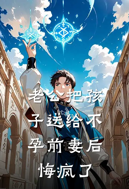 老公把孩子送给不孕前妻后,悔疯了