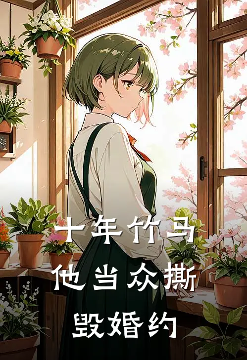 十年竹马，他当众撕毁婚约