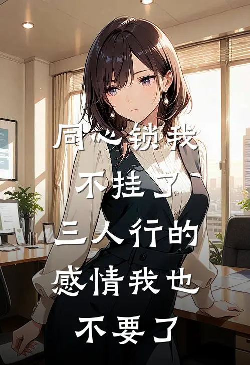 同心锁我不挂了,三人行的感情我也不要了