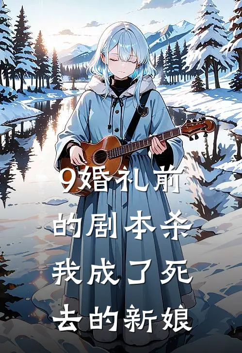 9婚礼前的剧本杀,我成了死去的新娘