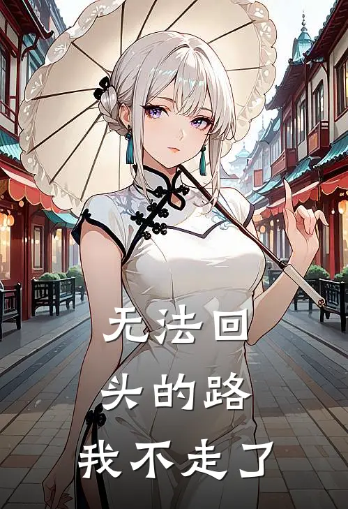 无法回头的路,我不走了