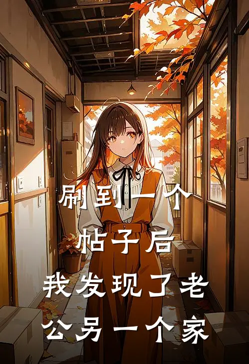 刷到一个帖子后,我发现了老公另一个家