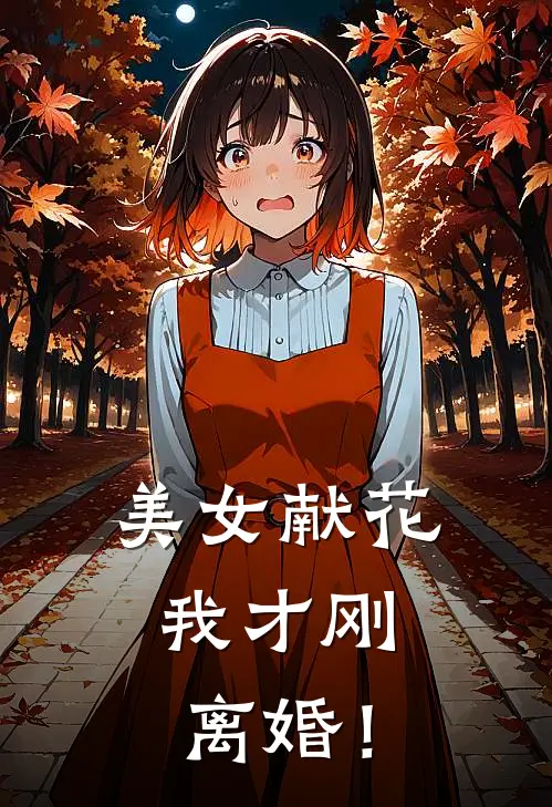 美女献花,我才刚离婚!