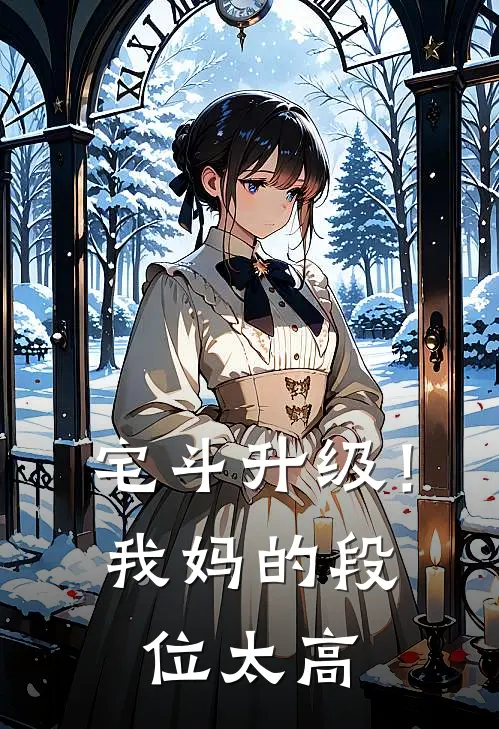 宅斗升级!我妈的段位太高
