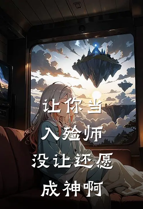 让你当入殓师，没让还愿成神啊