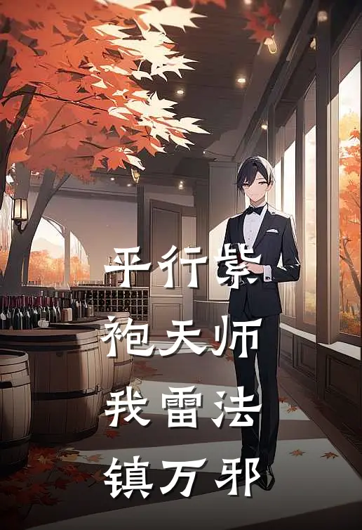平行紫袍天师：我雷法镇万邪