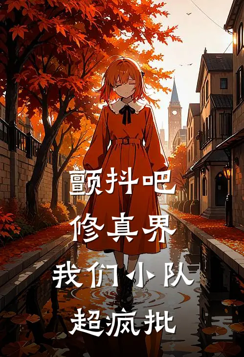 颤抖吧修真界,我们小队超疯批