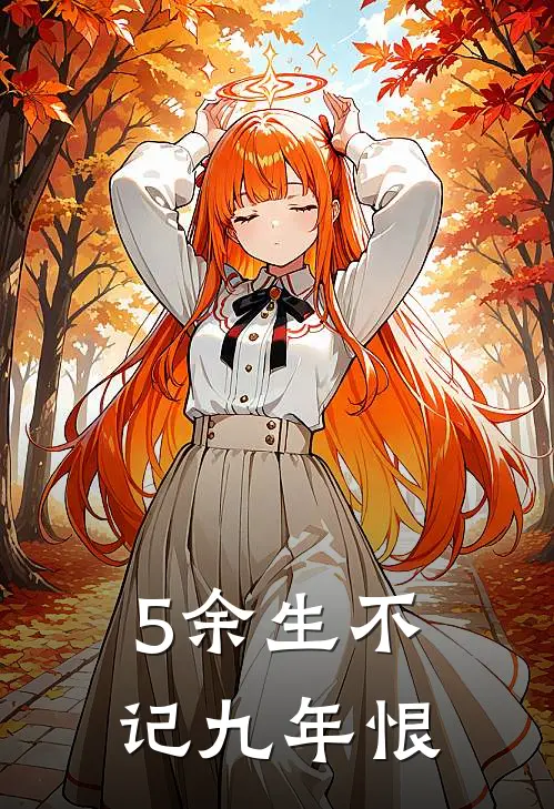 5余生不记九年恨