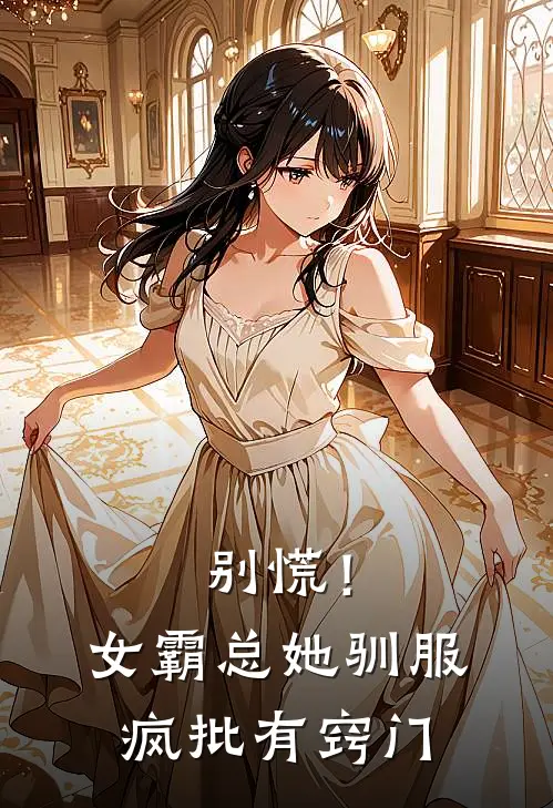 别慌!女霸总她,驯服疯批有窍门