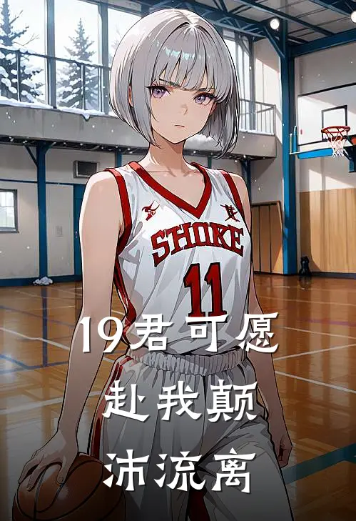 19君可愿，赴我颠沛流离