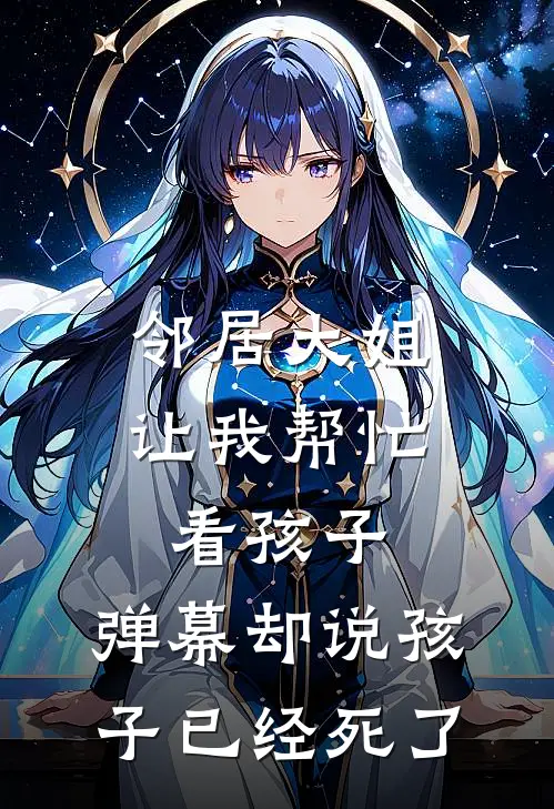 邻居大姐让我帮忙看孩子，弹幕却说孩子已经死了