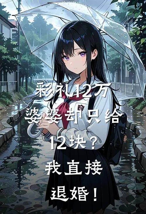 彩礼12万婆婆却只给12块？我直接退婚！