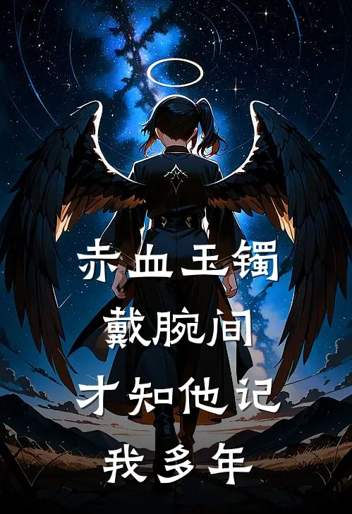 赤血玉镯戴腕间,才知他记我多年
