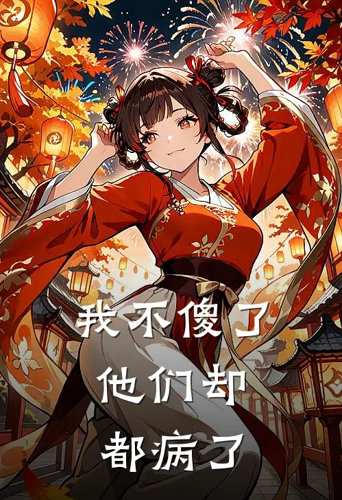 我不傻了,他们却都“病”了