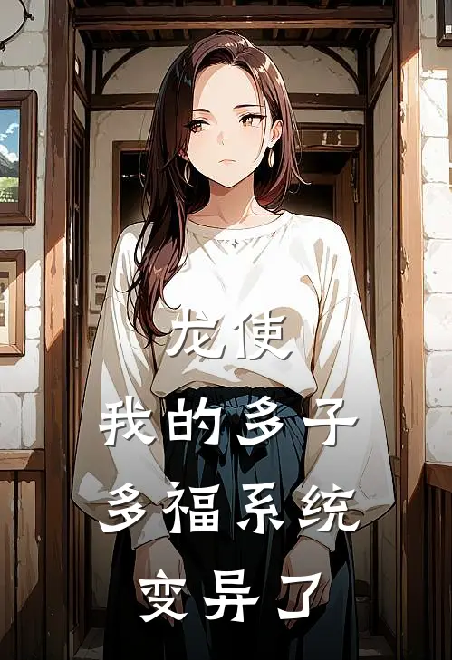 龙使:我的多子多福系统变异了