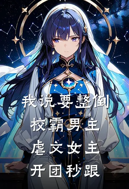 我说要整倒校霸男主,虐文女主开团秒跟。