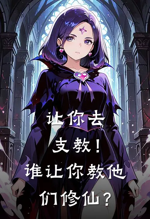 让你去支教!谁让你教他们修仙?