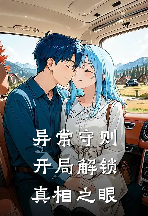 异常守则:开局解锁真相之眼