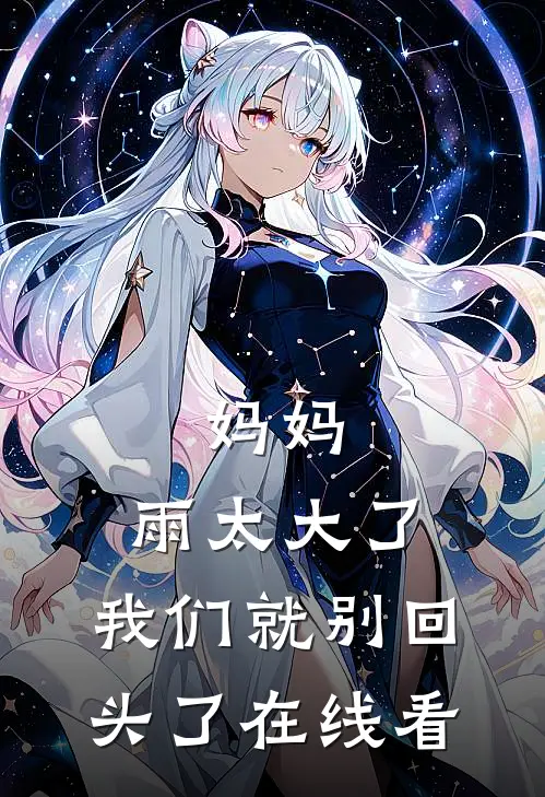 妈妈，雨太大了，我们就别回头了在线看
