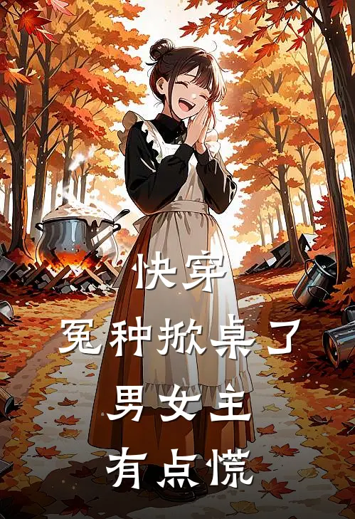 快穿:冤种掀桌了,男女主有点慌