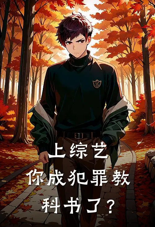 上综艺,你成犯罪教科书了?