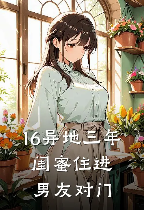 16异地三年,闺蜜住进男友对门