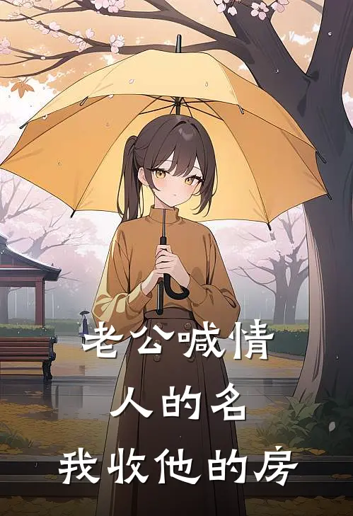 老公喊情人的名，我收他的房