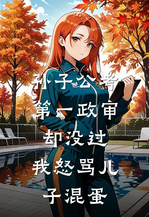 孙子公考第一政审却没过，我怒骂儿子混蛋