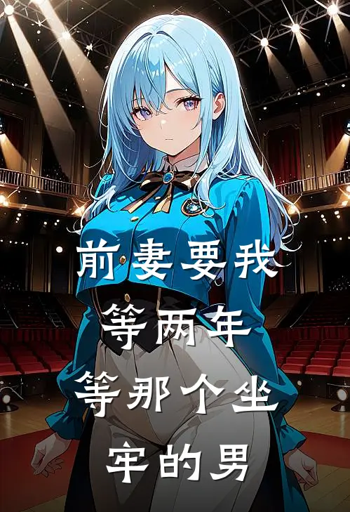 前妻要我等两年,等那个坐牢的男