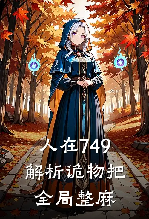 人在749,解析诡物把全局整麻