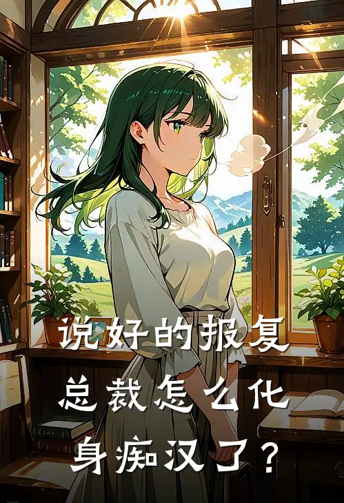 说好的报复,总裁怎么化身痴汉了?