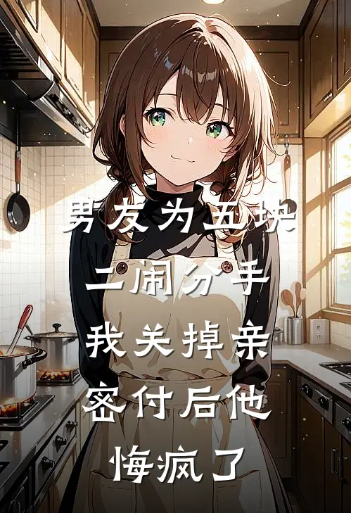 男友为五块二闹分手,我关掉亲密付后他悔疯了