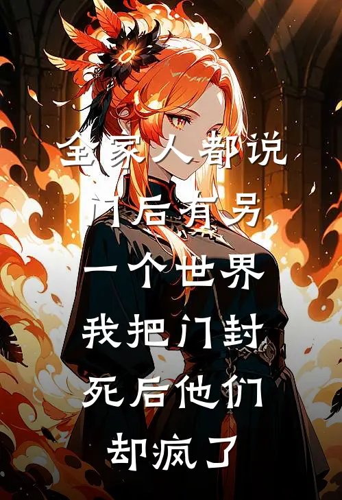 全家人都说门后有另一个世界,我把门封死后他们却疯了