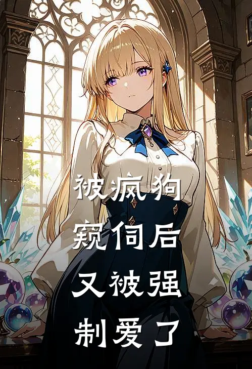 被疯狗窥伺后,又被强制爱了