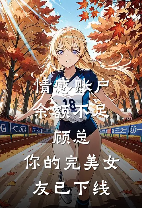 情感账户余额不足：顾总，你的完美女友已下线