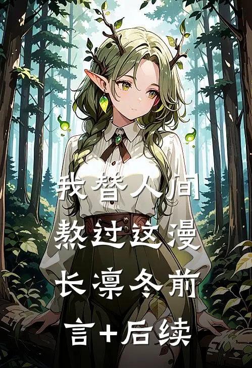 我替人间熬过这漫长凛冬前言+后续