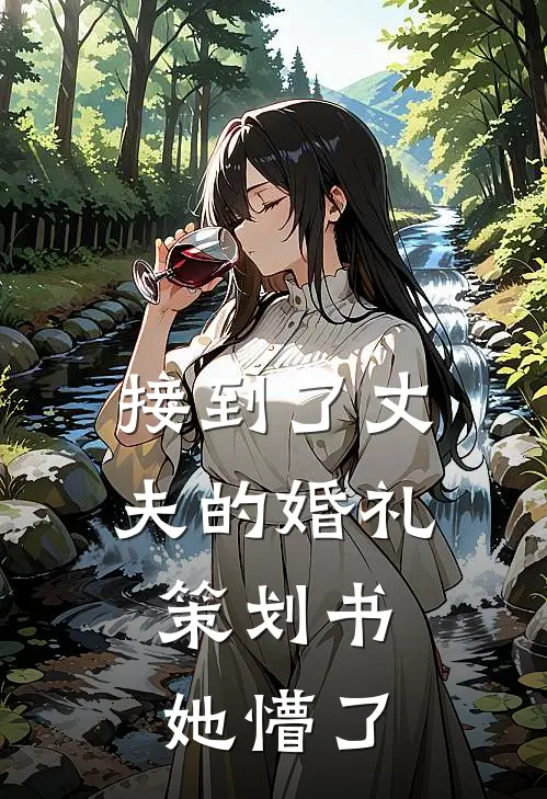 接到了丈夫的婚礼策划书,她懵了