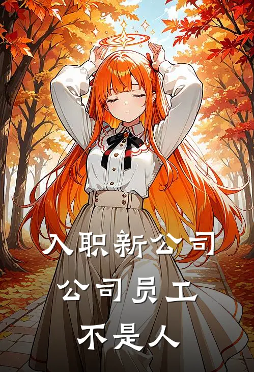 入职新公司,公司员工不是人