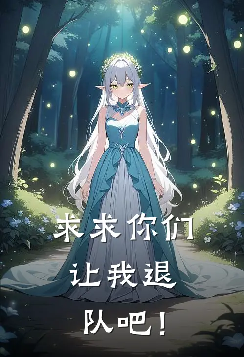 求求你们,让我退队吧!