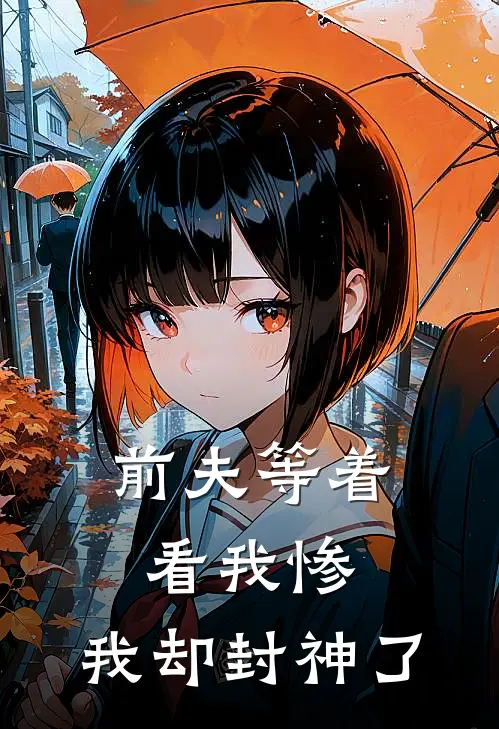 前夫等着看我惨,我却封神了