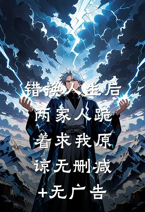 错换人生后，两家人跪着求我原谅无删减+无广告