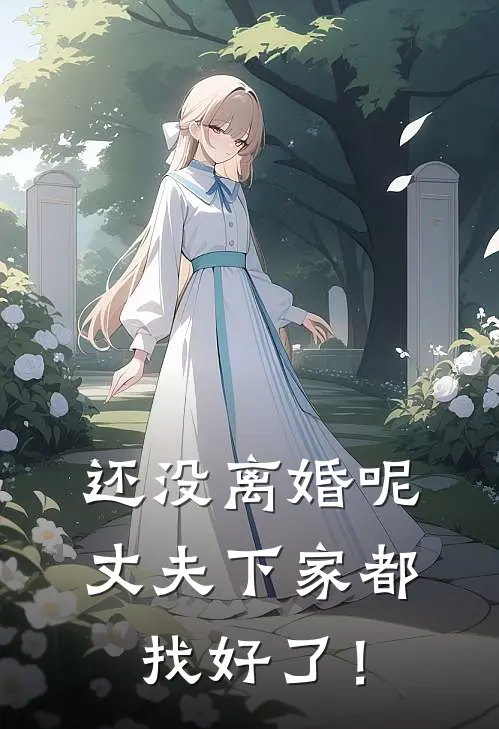 还没离婚呢,丈夫下家都找好了!