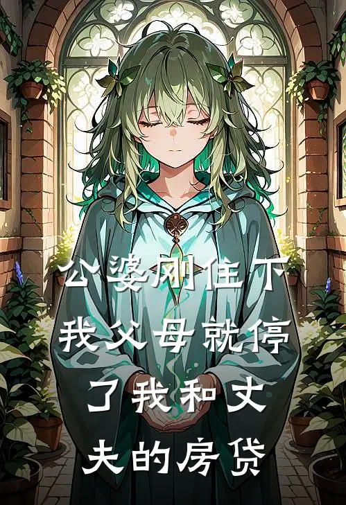 公婆刚住下我父母就停了我和丈夫的房贷