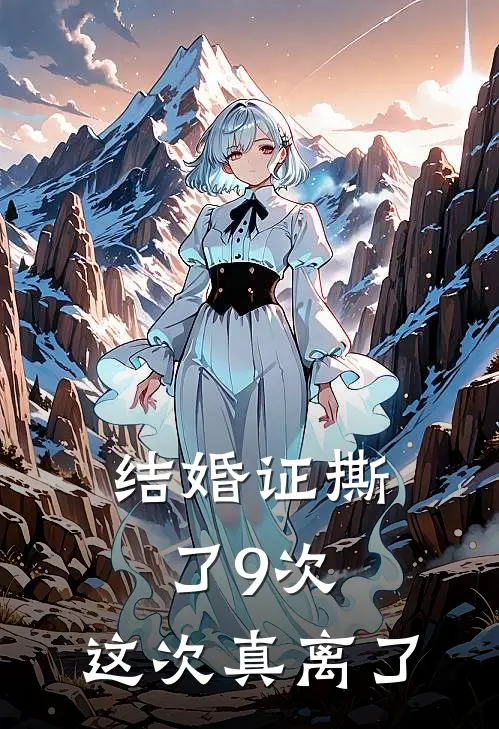 结婚证撕了9次,这次真离了