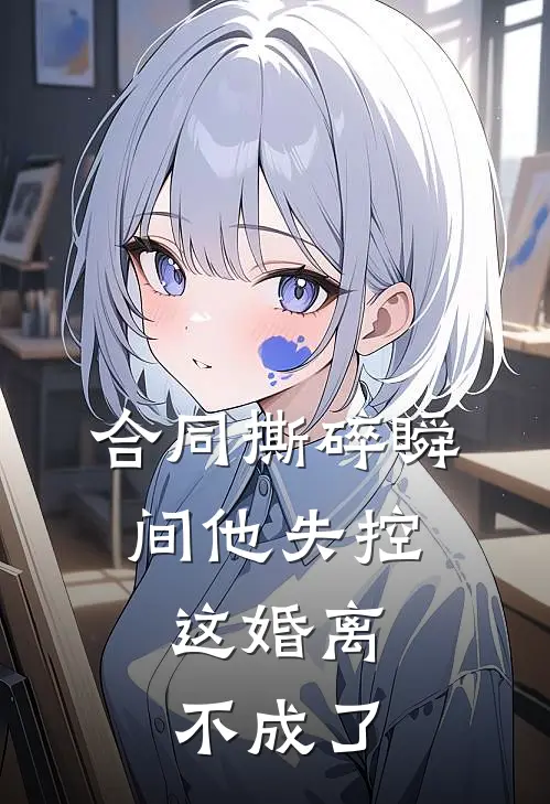合同撕碎瞬间他失控，这婚离不成了