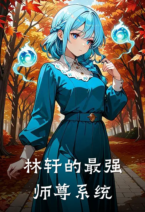 林轩的最强师尊系统