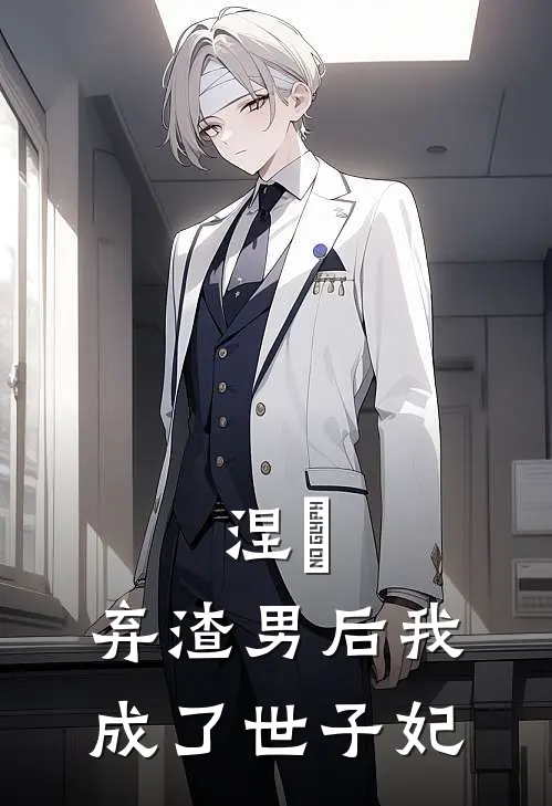 涅槃:弃渣男后我成了世子妃