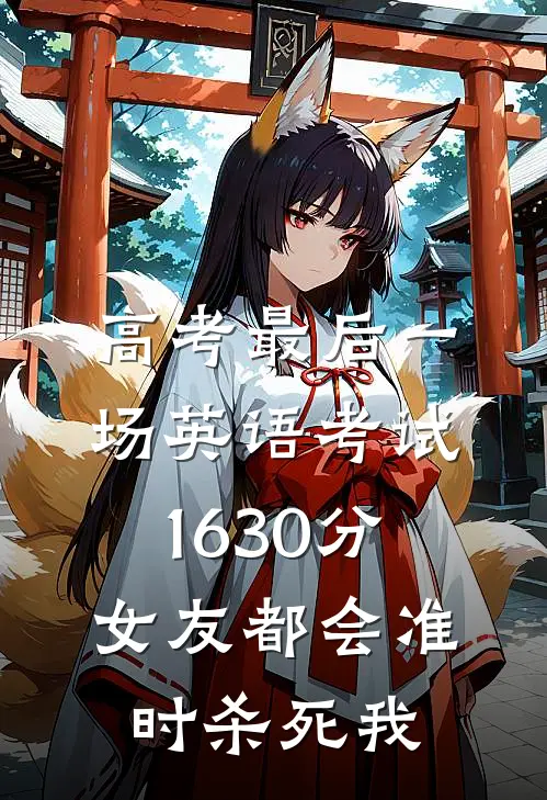 高考最后一场英语考试，1630分，女友都会准时杀死我