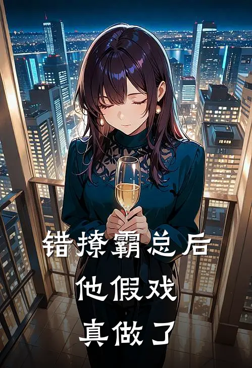 错撩霸总后,他假戏真做了